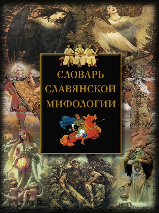 Title details for Словарь славянской мифологии by Мудрова, Ирина - Available